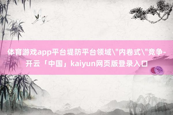 体育游戏app平台堤防平台领域