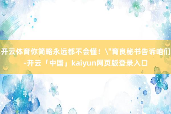 开云体育你简略永远都不会懂！