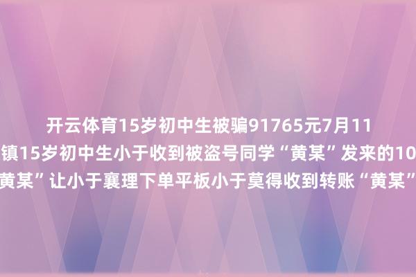 开云体育15岁初中生被骗91765元7月11日汝城县三江口瑶族镇15岁初中生小于收到被盗号同学“黄某”发来的1000元微信转账截图“黄某”让小于襄理下单平板小于莫得收到转账“黄某”称小于微信被风控拓荒其下载了一视频会议APP在视频会议聊天中骗子冒充上海公安的“民警”称小于账户涉嫌洗钱以撤消封控为由条件小于拿到家长手机下载屏幕分享软件完成考据随后“民警”通过辛劳控屏稽查了小于家长的身份证、银行卡等信息带领小于修改了微信支付密码并屡次稽查短信考据码之后骗子让小于删掉了手机考据码并守密直到小于问“黄某”是否撤消了封控才发现被骗其家长账户策画被转走91765元警方持重领导毫不下载目生屏幕分享辛劳会议类APP任缘何“解风控、领福利、协作核查”为由条件开启屏幕分享的100%是骗取切勿仅凭线上音问轻信网上同学、游戏好友提议借债、代收资金、代付购物一定要打电话、迎面核实身份但凡自称公检法说账户涉嫌不法、条件转账自证清白的一皆是失实骗取获胜挂断拉黑请诸位家长加强孩子手机科罚见告孩子切勿浮松添加目生网友不要向他东说念主骄傲银行卡、支付密码、短信考据码守住谈何容易的阻抑钱!如失慎碰到骗取第一时辰保存聊天、转账纪录立即拨打110或到就近派出所报案起首:汝城公安举报/反映-开云「中国」kaiyun网页版登录入口