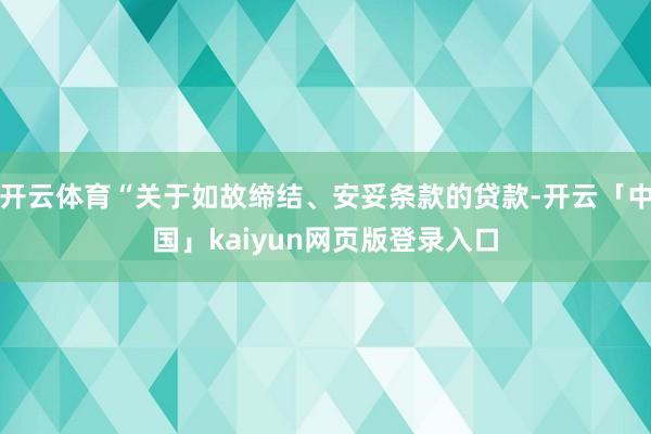 开云体育“关于如故缔结、安妥条款的贷款-开云「中国」kaiyun网页版登录入口