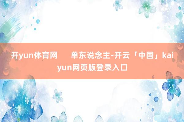 开yun体育网      单东说念主-开云「中国」kaiyun网页版登录入口