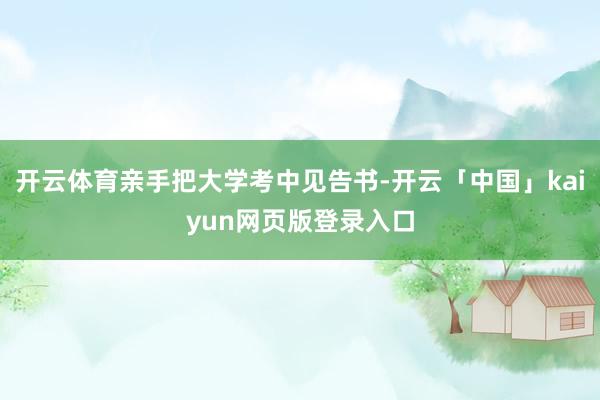 开云体育亲手把大学考中见告书-开云「中国」kaiyun网页版登录入口