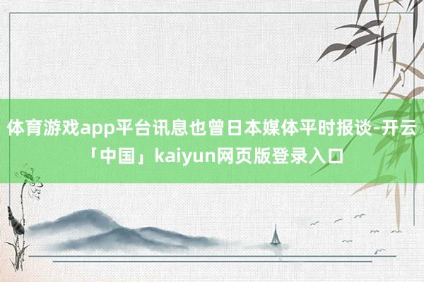 体育游戏app平台讯息也曾日本媒体平时报谈-开云「中国」kaiyun网页版登录入口