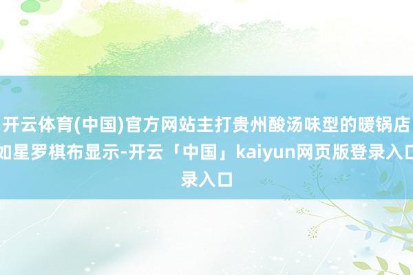 开云体育(中国)官方网站主打贵州酸汤味型的暖锅店如星罗棋布显示-开云「中国」kaiyun网页版登录入口