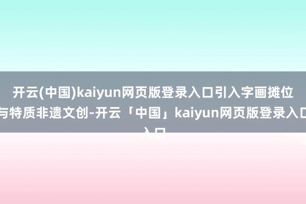 开云(中国)kaiyun网页版登录入口引入字画摊位与特质非遗文创-开云「中国」kaiyun网页版登录入口