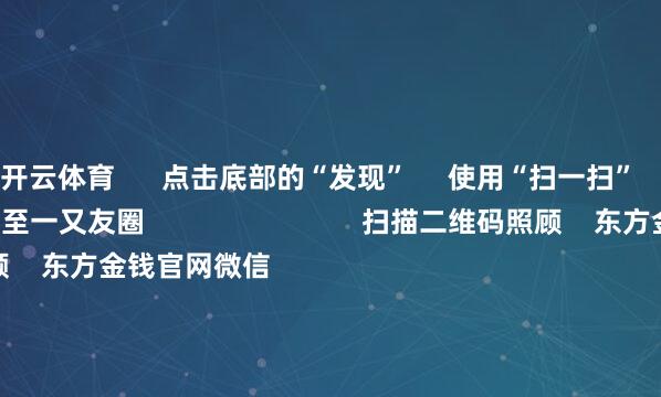 开云体育      点击底部的“发现”     使用“扫一扫”     即可将网页共享至一又友圈                            扫描二维码照顾    东方金钱官网微信                                                                        沪股通             深股通             港股通(沪)             港股通(深)                         热门资讯        深圳发布并购重组重磅策略高盛：慢牛行情正在酝酿中三大指数收涨 煤炭板块掀涨停潮A股市值最高公司“14连阳”背后                            焦点专题    党的二十届四中全会2025寰宇两会第十二届Choice最好分析师            2025陆家嘴论坛        大众踏实币风起                                视频                                    一键照顾财经大咖            热门推选A股三大指数集体收涨 煤炭板块掀涨停潮        东方金钱Choice数据    778    东说念主褒贬    2025-10-23                            东方金钱    扫一扫下载APP    东方金钱居品    东方金钱免费版东方金钱Level-2东方金钱策略版妙思投研助理Choice金融结尾        证券往来    东方金钱证券开户东方金钱在线往来				东方金钱证券往来        照顾东方金钱    东方金钱网微博东方金钱网微信主见与薄情        天天基金    扫一扫下载APP    基金往来    基金开户基金往来活期宝基金居品肃肃搭理        照顾天天基金    天天基金网微博天天基金网微信        东方金钱期货    扫一扫下载APP    期货往来    期货手机开户期货电脑开户期货官方网站        信息集中传播视听节目许可证：0908328号 贪图证券期货业务许可证编号：913101046312860336 罪犯和不良信息举报:021-61278686 举报邮箱：jubao@eastmoney.com    沪ICP证:沪B2-20070217 网站备案号:沪ICP备05006054号-11  沪公网安备 31010402000120号 版权扫数:东方金钱网 主见与薄情:4000300059/952500    			对于咱们    可抓续发展			告白劳动			关系咱们			诚聘英才			法律声明    隐秘保护			征稿缘起			友情鸠合        	        -开云「中国」kaiyun网页版登录入口