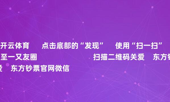 开云体育      点击底部的“发现”     使用“扫一扫”     即可将网页共享至一又友圈                            扫描二维码关爱    东方钞票官网微信                                                                        沪股通             深股通             港股通(沪)             港股通(深)                         热门资讯        深圳发布并购重组重磅计谋高盛：慢牛行情正在酝酿中三大指数收涨 煤炭板块掀涨停潮A股市值最高公司“14连阳”背后                            焦点专题    党的二十届四中全会2025天下两会第十二届Choice最好分析师            2025陆家嘴论坛        人人褂讪币风起                                视频                                    一键关爱财经大咖            热门保举A股三大指数集体收涨 煤炭板块掀涨停潮        东方钞票Choice数据    779    东说念主挑剔    2025-10-23                            东方钞票    扫一扫下载APP    东方钞票产物    东方钞票免费版东方钞票Level-2东方钞票策略版妙念念投研助理Choice金融末端        证券来往    东方钞票证券开户东方钞票在线来往				东方钞票证券来往        关爱东方钞票    东方钞票网微博东方钞票网微信办法与淡薄        天天基金    扫一扫下载APP    基金来往    基金开户基金来往活期宝基金产物矜重原意        关爱天天基金    天天基金网微博天天基金网微信        东方钞票期货    扫一扫下载APP    期货来往    期货手机开户期货电脑开户期货官方网站        信息相聚传播视听节目许可证：0908328号 瞎想证券期货业务许可证编号：913101046312860336 违警和不良信息举报:021-61278686 举报邮箱：jubao@eastmoney.com    沪ICP证:沪B2-20070217 网站备案号:沪ICP备05006054号-11  沪公网安备 31010402000120号 版权所有:东方钞票网 办法与淡薄:4000300059/952500    			对于咱们    可执续发展			告白管事			磋议咱们			诚聘英才			法律声明    心事保护			征稿缘起			友情一语气        	        -开云「中国」kaiyun网页版登录入口